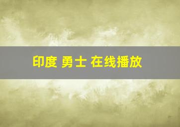 印度 勇士 在线播放